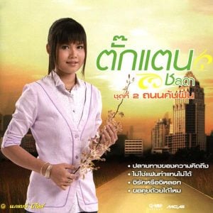 คอร์ดเพลง ถนนค้นฝัน ตั๊กแตน ชลดา