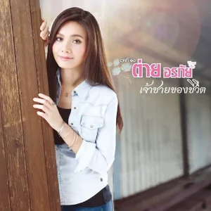 คอร์ดเพลง เจ้าชายของชีวิต ต่าย อรทัย
