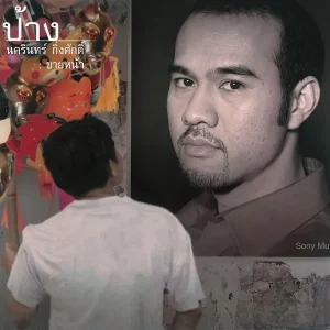 คอร์ดเพลง สร้างมาเพื่อเธอ ป้าง นครินทร์