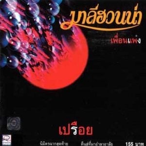 คอร์ดเพลง ละหมาดอารมณ์ มาลีฮวนน่า