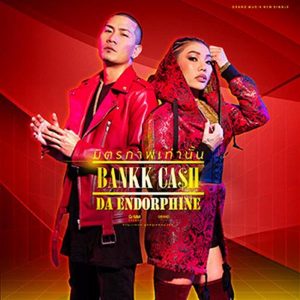 คอร์ดเพลง มิตรภาพเท่านั้น BANKK CASH