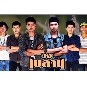 คอร์ดเพลง เจ็บช้ำ วงเบลาน 