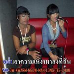 คอร์ดเพลง อย่าเอาความเหงามาลงที่ฉัน นิวจิ๋ว NEW JIEW