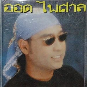 คอร์ดเพลง บ่เกย ออด ไพศาล