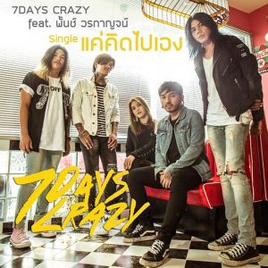 คอร์ดเพลง แค่คิดไปเอง 7Days Crazy