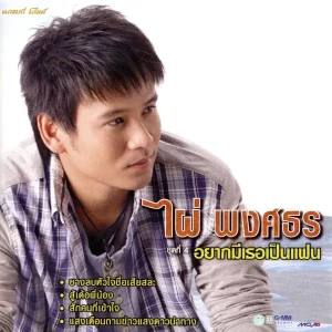 คอร์ดเพลง แสงเดือนถามข่าวแสงดาวนำทาง ไผ่ พงศธร