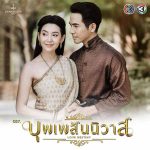 คอร์ดเพลง บุพเพสันนิวาส (Bonus Track) โป๊ป ธนวรรธน์