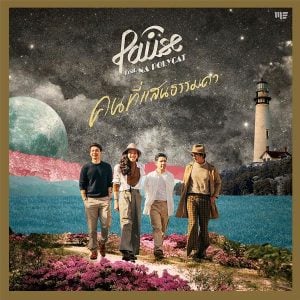 คอร์ดเพลง คนที่แสนธรรมดา PAUSE พอส