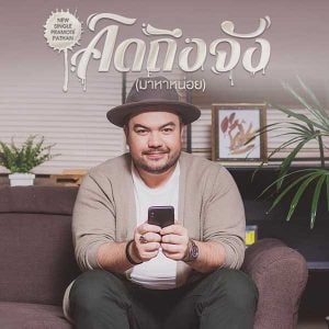 คอร์ดเพลง คิดถึงจัง(มาหาหน่อย) โอ๊ต ปราโมทย์