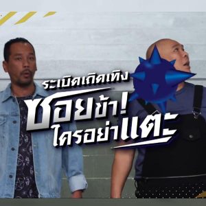 คอร์ดเพลง ระเบิดเถิดเทิง ซอยข้าใครอย่าแตะ สิงโต นำโชค