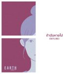 ถ้าฉันหายไป(Skyline) Earth Patravee