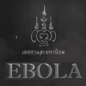 คอร์ดเพลง ท้าทาย EBOLA