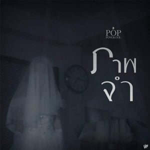 คอร์ดเพลง ภาพจำ ป๊อบ ปองกูล