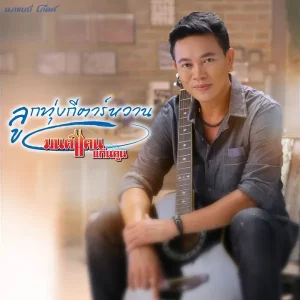 คอร์ดเพลง ตรงนั้นคือหน้าที่ ตรงนี้คือหัวใจ มนต์แคน แก่นคูน