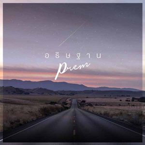 คอร์ดเพลง อธิษฐาน Prem