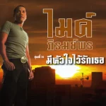 ไมค์ ภิรมย์พร