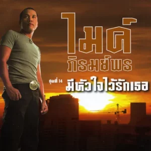 คอร์ดเพลง ที่พึ่งคนไกล ไมค์ ภิรมย์พร