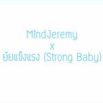 คอร์ดเพลง ยัยแข็งแรง (Strong Baby) MindJeremy