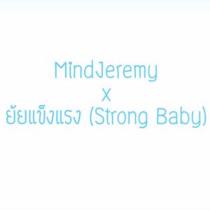 คอร์ดเพลง ยัยแข็งแรง (Strong Baby) MindJeremy