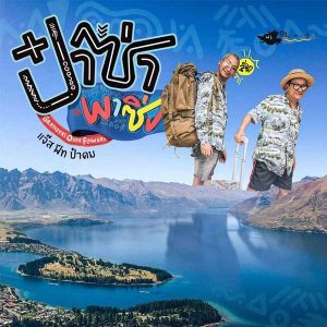 คอร์ดเพลง ป๋าซ่าพาซิ่ง แจ๊ส สปุ๊กนิค