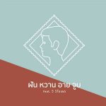 คอร์ดเพลง ฝันหวานอายจูบ แสตมป์ STAMP ft. วี วิโอเลต วอเทียร์