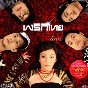 คอร์ดเพลง ใหม่ๆก็รัก พริกไทย