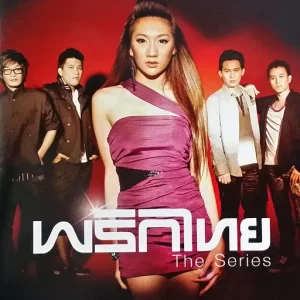 คอร์ดเพลง เวรกรรม พริกไทย