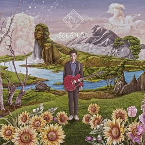  ร้อยล้านวิว แสตมป์ STAMP