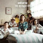 คอร์ดเพลง แฟนหาย THE RICHMAN TOY