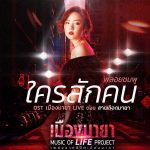 คอร์ดเพลง ใครสักคน พลอยชมพู Jannine W