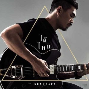 คอร์ดเพลง ได้ไหม สงกรานต์