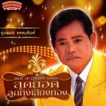 คอร์ดเพลง สงกรานต์บ้านนา รุ่งเพชร แหลมสิงห์