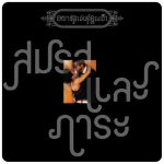 คอร์ดเพลง สมรสและภาระ อพาร์ตเมนต์คุณป้า