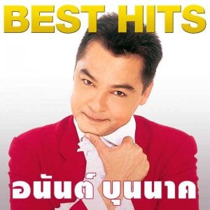 คอร์ดเพลง ล้างใจ อนันต์ บุนนาค