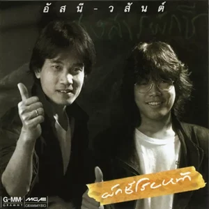 คอร์ดเพลง ทั้งทั้งที่รู้ อัสนี วสันต์