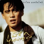 คอร์ดเพลง คู่กัด เบิร์ด ธงไชย