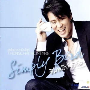 คอร์ดเพลง ช่วยรับที เบิร์ด ธงไชย