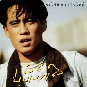 คอร์ดเพลง คู่กัด เบิร์ด ธงไชย