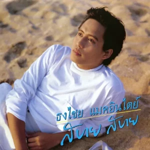 คอร์ดเพลง สบาย สบาย เบิร์ด ธงไชย