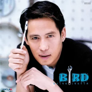 คอร์ดเพลง ก็เลิกกันแล้ว เบิร์ด ธงไชย