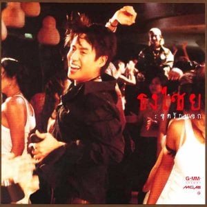 คอร์ดเพลง มาทำไม เบิร์ด ธงไชย