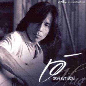 คอร์ดเพลง ห้องสุดท้าย เอ้ รงค์ สุภารัตน์