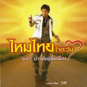 คอร์ดเพลง น้องมากับคำว่าใช่ ไหมไทย หัวใจศิลป์