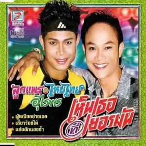 คอร์ดเพลง เห็นเธอที่เยอรมัน ไหมไทย หัวใจศิลป์