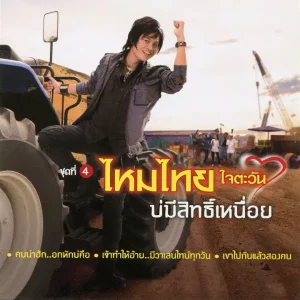 คอร์ดเพลง ผมไม่ได้เจ้าชู้ ไหมไทย ใจตะวัน