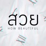 คอร์ดเพลง สวย (HOW BEAUTIFUL) - CONFUSE