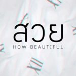 คอร์ดเพลง สวย (HOW BEAUTIFUL) CONFUSE x KS