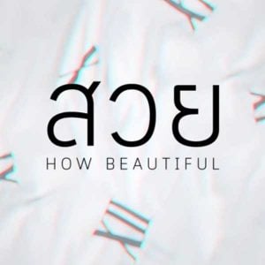 คอร์ดเพลง สวย (HOW BEAUTIFUL) CONFUSE