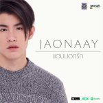 คอร์ดเพลง แอบบอกรัก Jaonaay