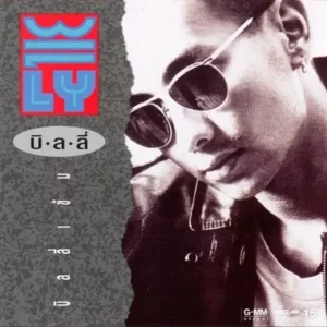  เอาอะไรมาแลกก็ไม่ยอม บิลลี่ โอแกน